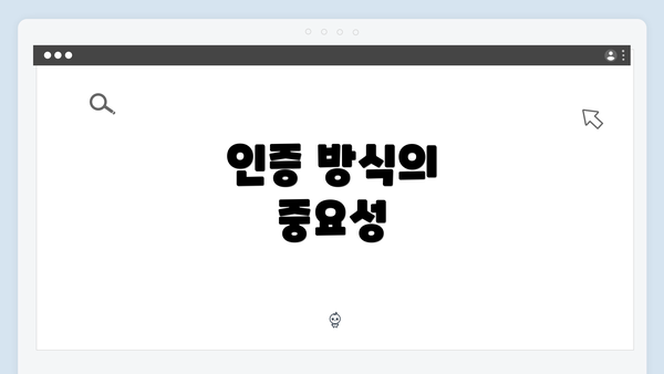 인증 방식의 중요성
