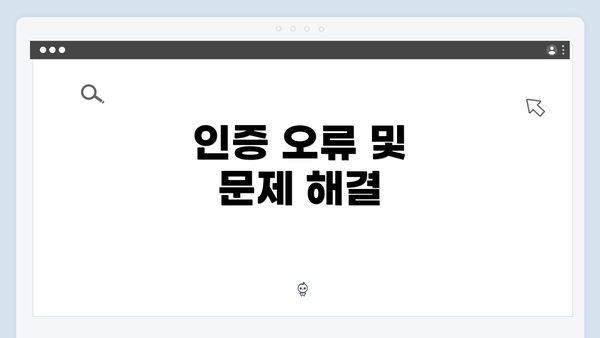 인증 오류 및 문제 해결