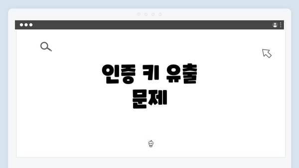 인증 키 유출 문제