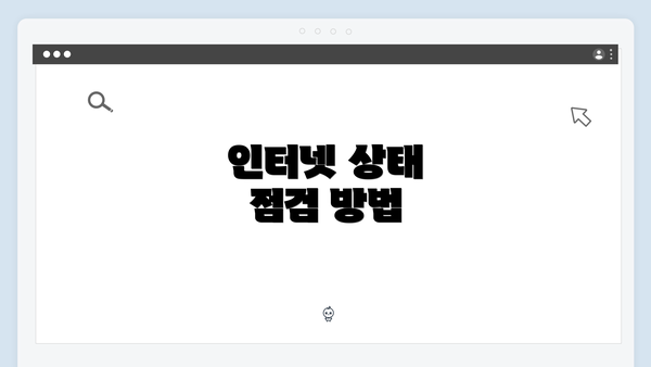 인터넷 상태 점검 방법