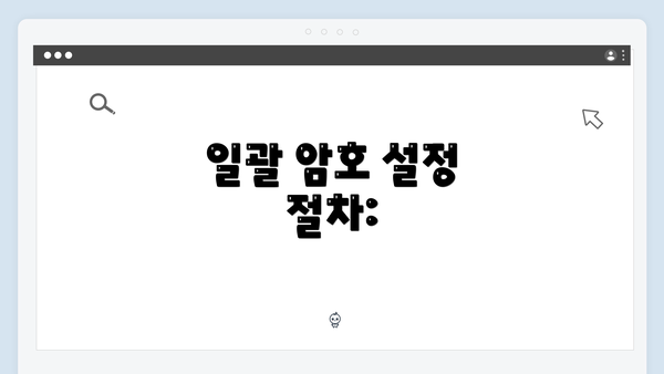 일괄 암호 설정 절차: