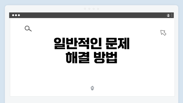 일반적인 문제 해결 방법