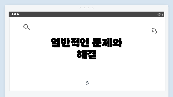 일반적인 문제와 해결