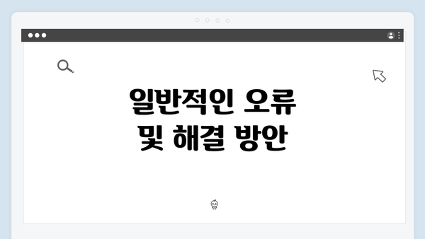 일반적인 오류 및 해결 방안