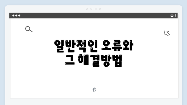 일반적인 오류와 그 해결방법