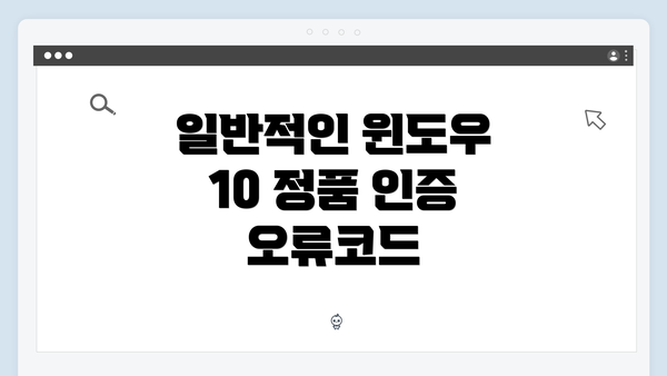 일반적인 윈도우 10 정품 인증 오류코드