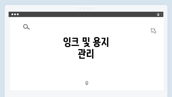 잉크 및 용지 관리