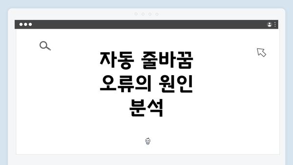 자동 줄바꿈 오류의 원인 분석