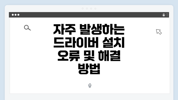 자주 발생하는 드라이버 설치 오류 및 해결 방법