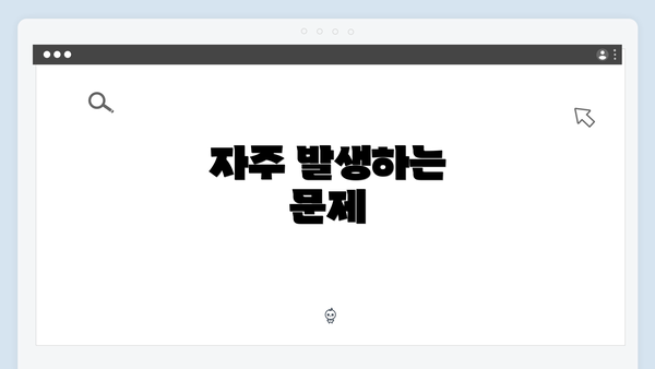 자주 발생하는 문제