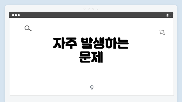 자주 발생하는 문제