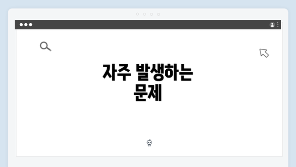 자주 발생하는 문제