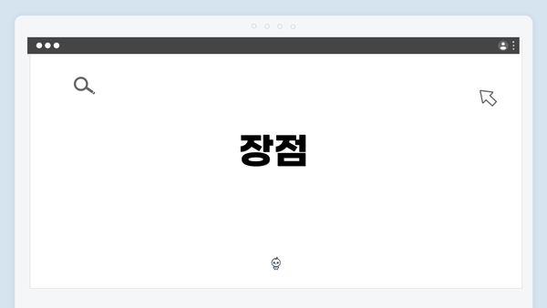 장점