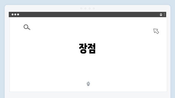 장점