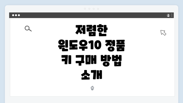 저렴한 윈도우10 정품 키 구매 방법 소개