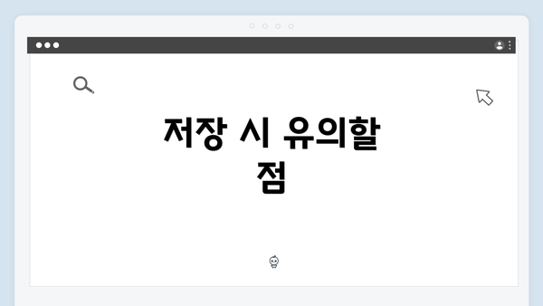 저장 시 유의할 점