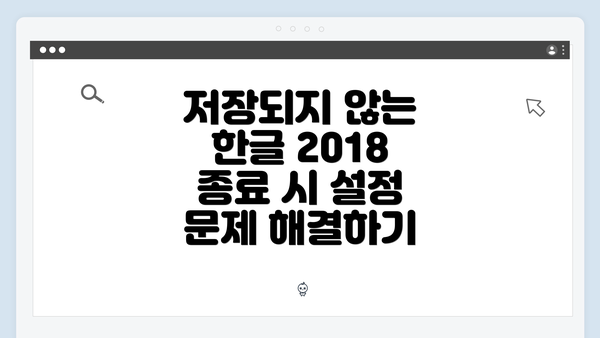 저장되지 않는 한글 2018 종료 시 설정 문제 해결하기