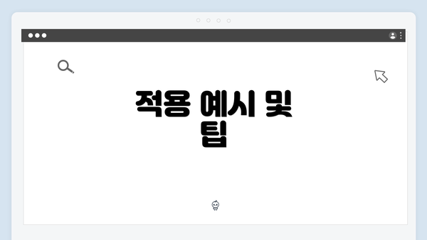 적용 예시 및 팁