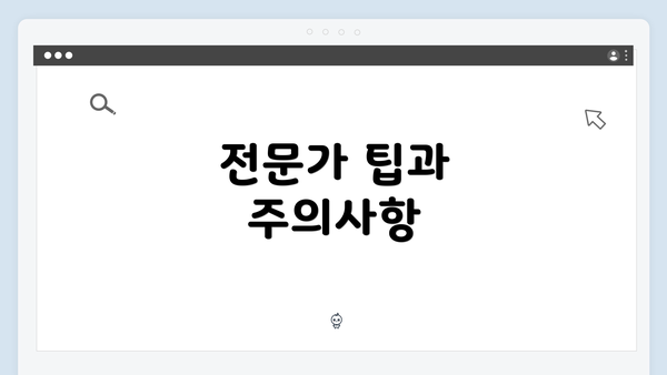 전문가 팁과 주의사항
