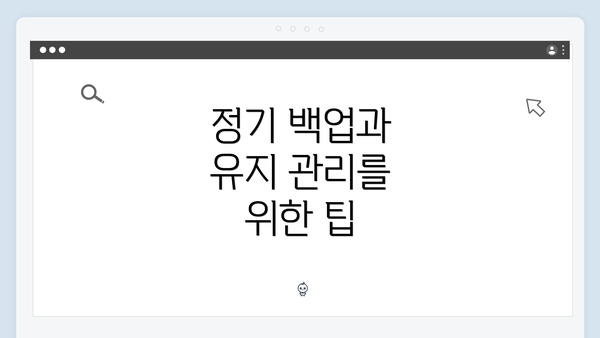 정기 백업과 유지 관리를 위한 팁