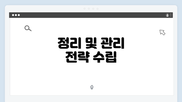 정리 및 관리 전략 수립