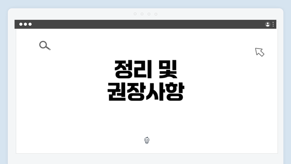 정리 및 권장사항