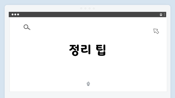 정리 팁