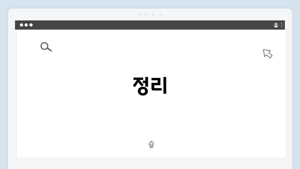 정리