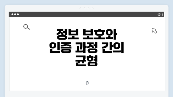 정보 보호와 인증 과정 간의 균형