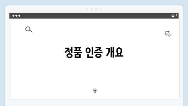 정품 인증 개요