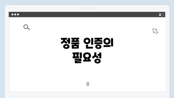 정품 인증의 필요성