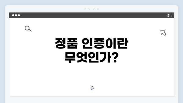 정품 인증이란 무엇인가?