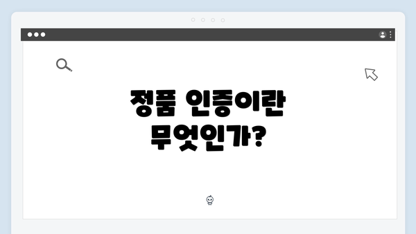 정품 인증이란 무엇인가?