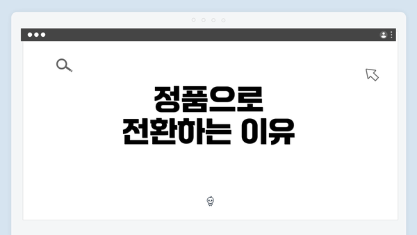정품으로 전환하는 이유