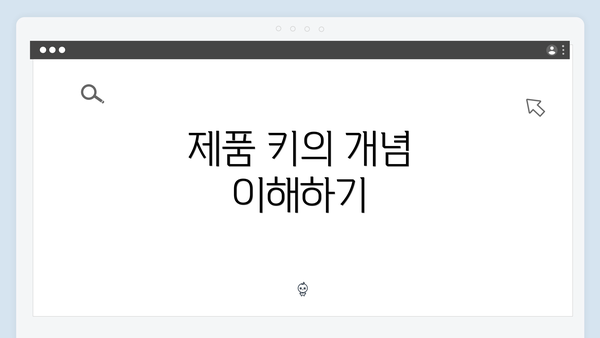 제품 키의 개념 이해하기
