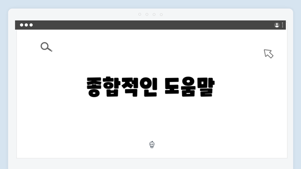 종합적인 도움말