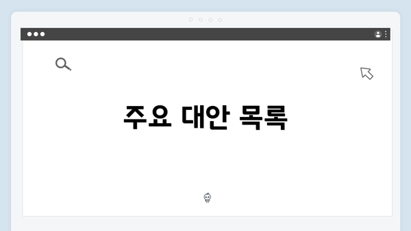 주요 대안 목록
