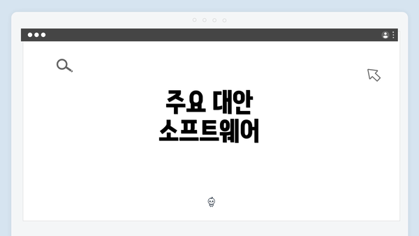 주요 대안 소프트웨어