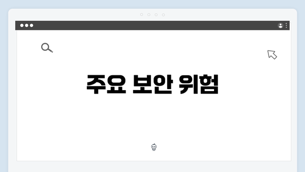 주요 보안 위험