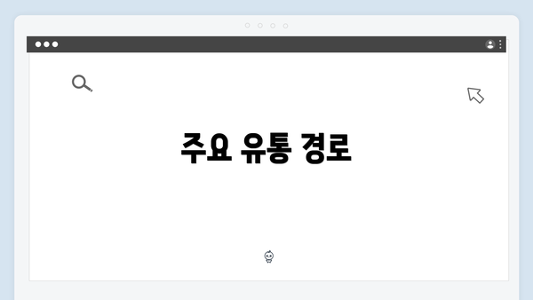 주요 유통 경로