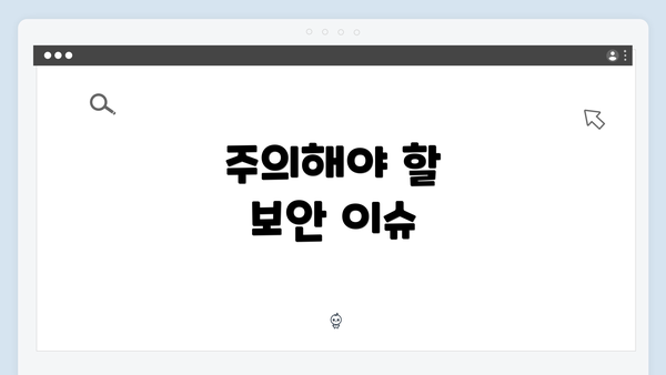 주의해야 할 보안 이슈