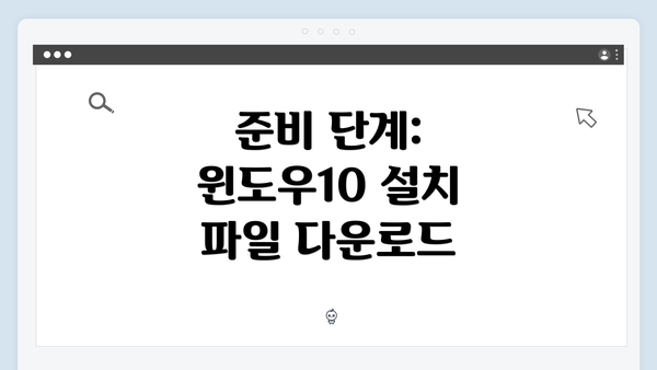 준비 단계: 윈도우10 설치 파일 다운로드