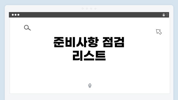 준비사항 점검 리스트