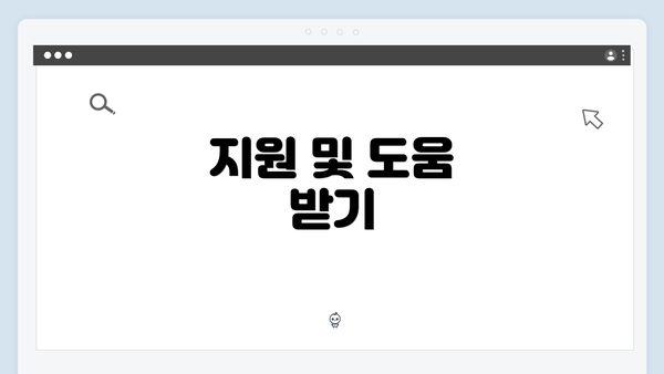 지원 및 도움 받기