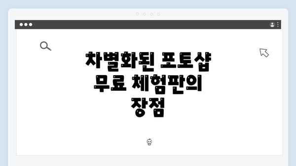 차별화된 포토샵 무료 체험판의 장점