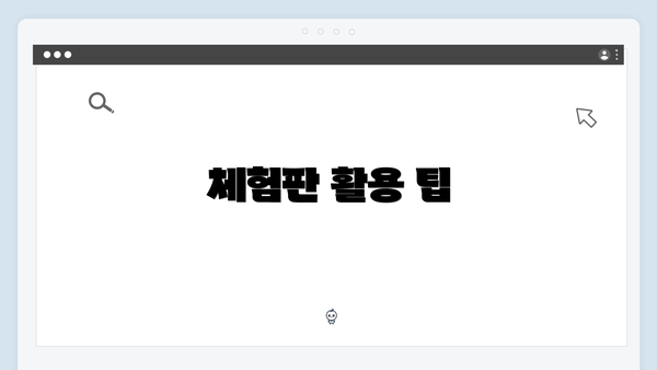체험판 활용 팁