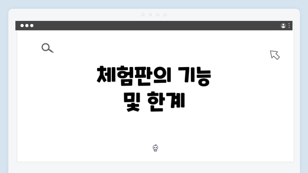 체험판의 기능 및 한계