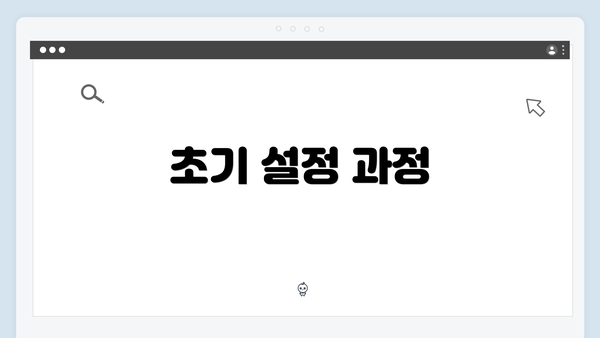 초기 설정 과정