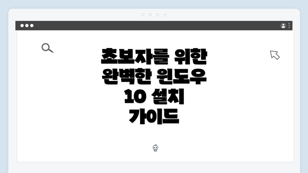 초보자를 위한 완벽한 윈도우 10 설치 가이드