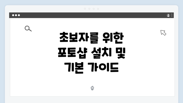초보자를 위한 포토샵 설치 및 기본 가이드